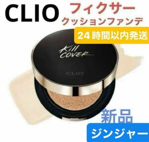 CLIO クリオ キルカバーフィクサークッション ファンデ 本体 ジンジャー