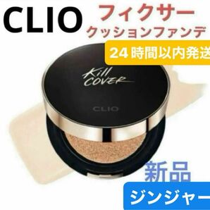 CLIO クリオ キルカバーフィクサークッション ファンデ 本体 ジンジャー