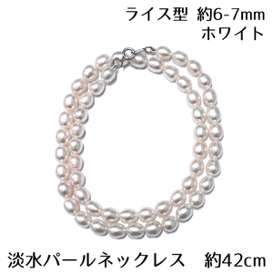 【AFP】淡水本真珠　淡水パール　ネックレス　Sサイズ　約42cm　ホワイトカラー　ライス型　約6-7mm kyodo1-40wh6