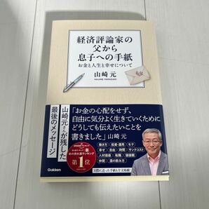 ★送料無料★新品★経済評論家の父から息子への手紙　お金と人生と幸せについて 山崎元／著