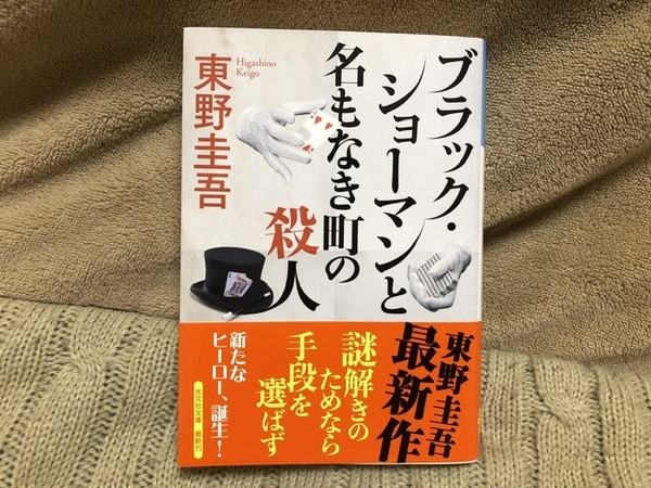 (送料無料)ブラック・ショーマンと名もなき町の殺人　東野圭吾　文庫本