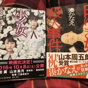 【送料無料】少女　白ゆき姫殺人事件　湊かなえ　文庫本　2冊