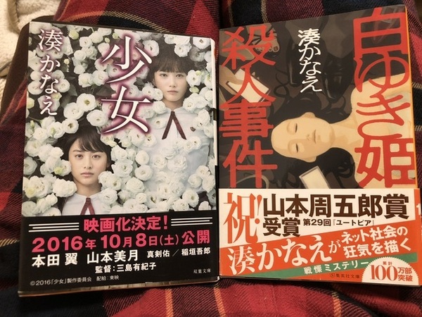 【送料無料】少女　白ゆき姫殺人事件　湊かなえ　文庫本　2冊