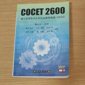 COCET2600 理工系学生のための必修英単語　2600