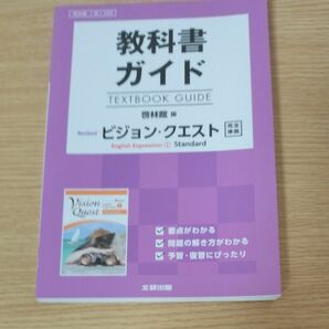 教科書ガイド　ビジョン・クエスト　文研出版