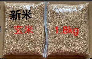 玄米　1.8kg