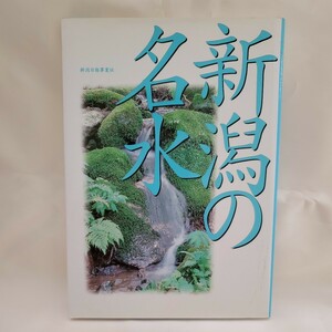 新潟の名水 新潟日報事業社