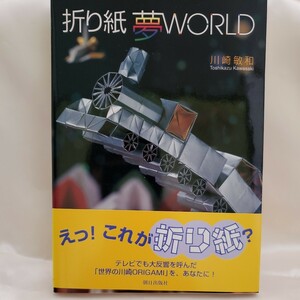  оригами сон WORLD Kawasaki . мир утро день выпускать фирма 