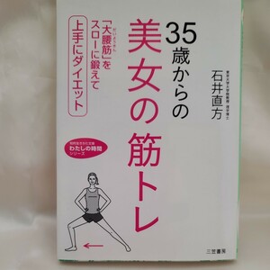 35歳からの美女の筋トレ 大腰筋をスローに鍛えて上手にダイエット 石井直方 三笠書房 知的生きかた文庫