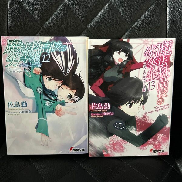 魔法科高校の劣等生　12、13 （電撃文庫　２７１７） 佐島勤／〔著〕
