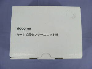 【未使用品】NTT docomo カーナビ用センサーユニット01　ドライブネット　ドコモ