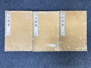 A-0816【方谷遺稿　上・中・下　3冊セット　明治発行　山田方谷　長期保管品　ジャンク品】