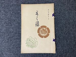 A-0819【目録 子爵池田家並ニ某家御蔵品入札 東京美術倶楽部 大正10年 長期保管品　ジャンク品】