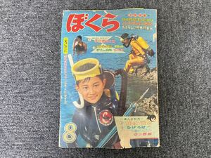 A-0827 【月刊ぼくら　１９６４年　昭和３９年　アトミックゴロー　少年忍者風のフジ丸　8月号　付録なし　ジャンク品】