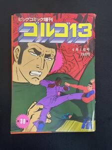 Y-1239【検索: ゴルゴ13 ビックコミック増刊 第38集　さいとうたかを 中身未点検　ジャンク品扱い　中古品】