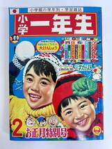 K-0828【1968年 小学一年生 2月号 手塚治虫 ガムガムパンチ 藤子不二雄 オバケのQ太郎 パーマン ジャイアントロボ 赤塚不二夫 ジャンク】_画像1