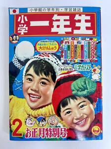 K-0828【1968年 小学一年生 2月号 手塚治虫 ガムガムパンチ 藤子不二雄 オバケのQ太郎 パーマン ジャイアントロボ 赤塚不二夫 ジャンク】