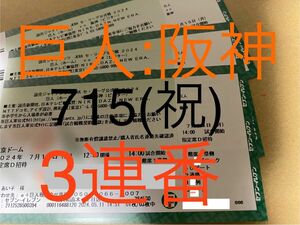 東京ドーム 巨人 阪神戦指定席　7月15日(祝日)