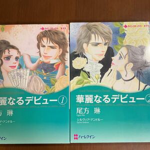 ハーレクイン　華麗なるデビュー全2巻　ハーレクインコミックス コミックス 尾形琳