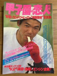 ★ ‘86春甲子園の恋人たち　センバツヒーロー特別取材写真集