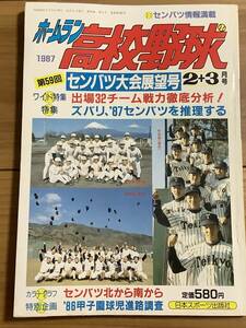 ★1987 ホームラン高校野球　第59回センバツ大会展望号　2＋3月号