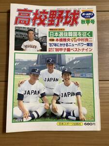 ★ホームラン高校野球　秋季号　全日本高校選抜軍韓国遠征グラフ　日本選抜韓国を征く　昭和61年11月号