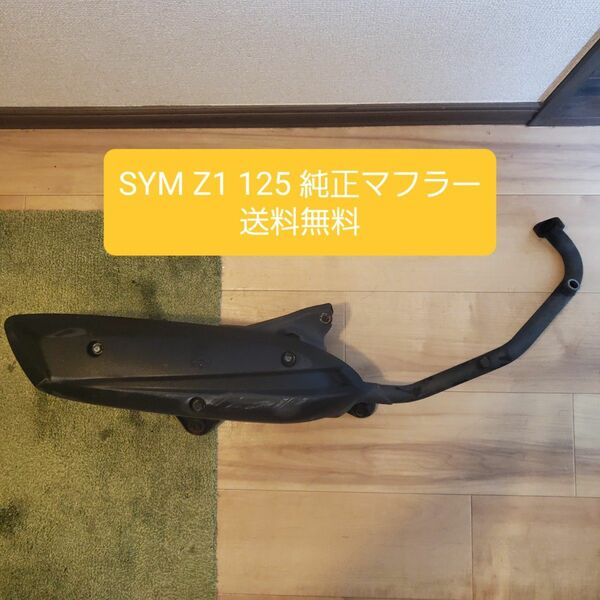 SYM Z1 125 純正マフラー★シム サンヤン 山陽 台湾