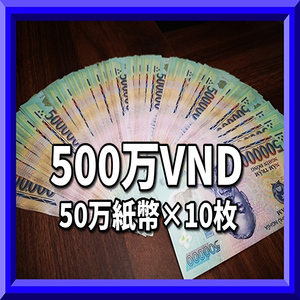 ベトナムドン/50万紙幣10枚/500万VND/