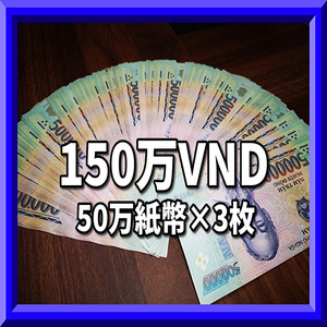 ベトナムドン/50万紙幣×3枚/150万VND