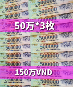 ベトナムドン/50万紙幣×3枚/150万VND/