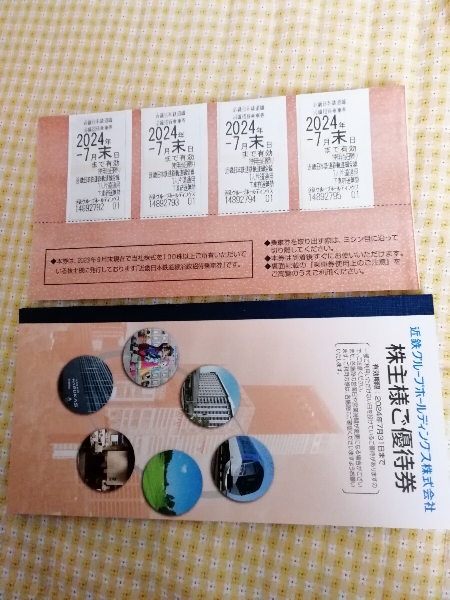近畿日本鉄道 株主優待乗車券4枚+冊子セット(ネコポス追跡付き発送) 近畿日本鉄道 株主優待乗車券4枚+冊子セット(ネコポス追跡付き発送)