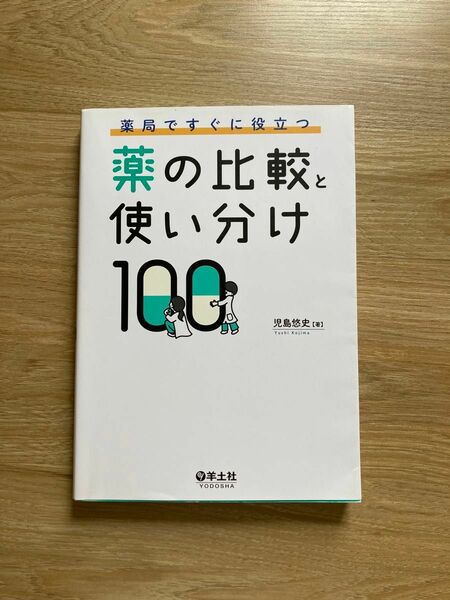 薬局ですぐに役立つ薬の比較と使い分け１００ （薬局ですぐに役立つ） 児島悠史／著