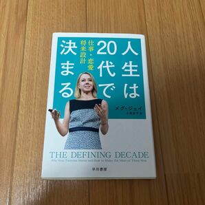 人生は２０代で決まる　仕事・恋愛・将来設計 （ハヤカワ文庫　ＮＦ　４６０） メグ・ジェイ／著　小西敦子／訳