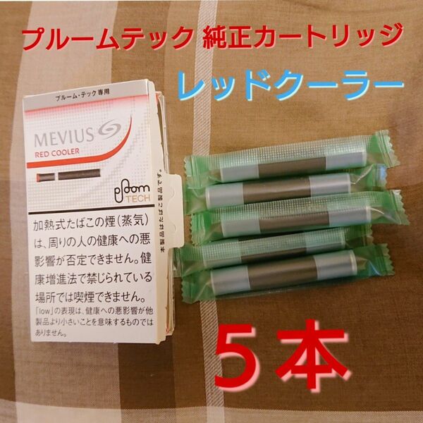 廃盤 プルームテック レッドクーラー 純正 カートリッジ ５本 JT 