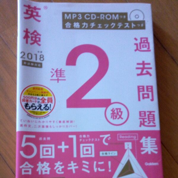 2018年度 英検準2級過去問題集 新試験対応 MP3 CD-ROMつき (英検過去問題集)