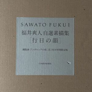 福井爽人自選素描集 「行日の韻」 銅版画 アンダルシアの夜［花］付き特別限定版