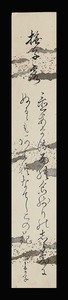 <C193425>[ genuine work ] Watanabe ... autograph Waka tanzaku |.. mountain. . Watanabe small .. .