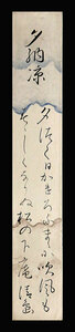 <C190852>[ genuine work ]book@. Kiyoshi island autograph Waka tanzaku | Edo era latter term. country . person book@. large flat. next man 