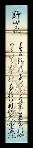 ＜C191758＞【真作】島重老 肉筆和歌短冊「野艸花」江戸時代後期の歌人 出雲地方の歌壇を興隆