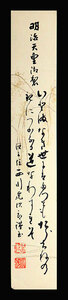 <C192471>[ genuine work ] west river . next . autograph Waka tanzaku [ Meiji heaven .. made ] Meiji - Taisho era. army person land army middle .