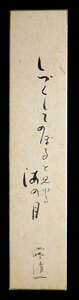 <C191854>[ genuine work ] earth . Kiyoshi two autograph departure . large tanzaku [.. comb .. ... see .. sea. month ] Taisho - Showa era era. novel house 