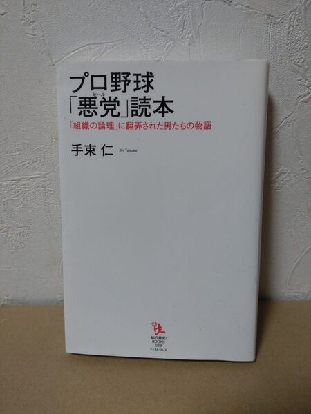 プロ野球　「悪党」読本