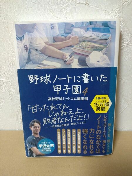 野球ノートに書いた甲子園４