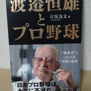 渡邉恒雄とプロ野球 江尻良文 著