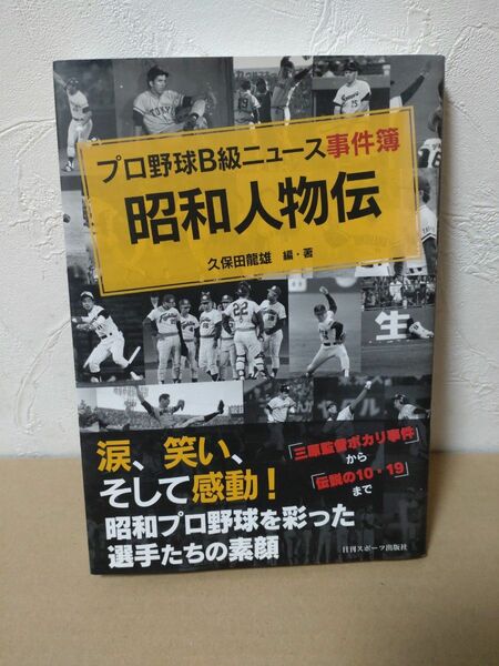 昭和人物伝　プロ野球B級ニュース事件簿