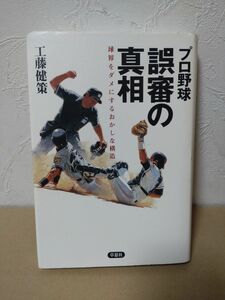 誤審の真相　プロ野球