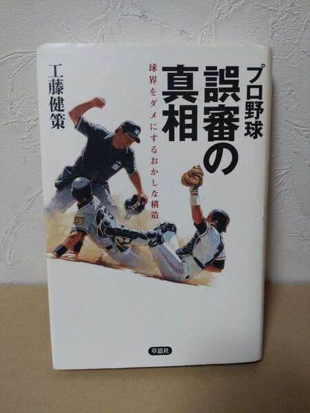誤審の真相 プロ野球 野球