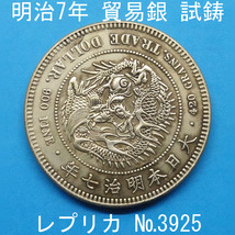Pn24 明治7年貿易銀 レプリカ (3925-P24A) 試作貨幣 試鋳貨幣 未発行 不発行 参考品_画像1