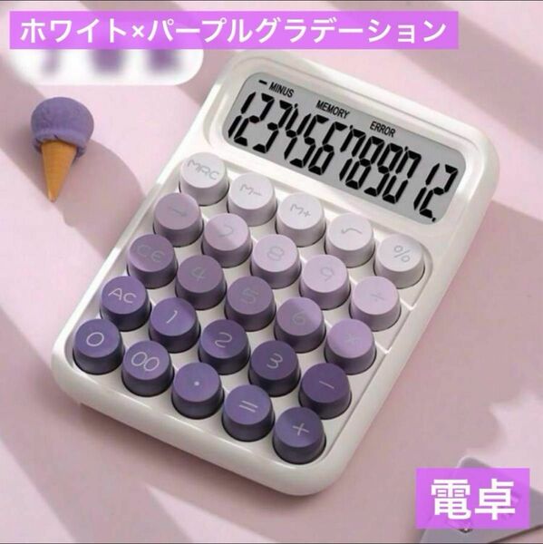 パープルグラデーション丸ボタン可愛い電卓タイプライター風 12桁計算機ホワイト