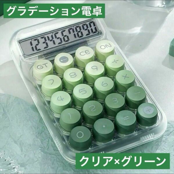 グラデーションボタンが可愛い電卓10桁 クリア×グリーン計算機 タイプライター風 かわいい電卓 カラフル電卓 おしゃれな電卓